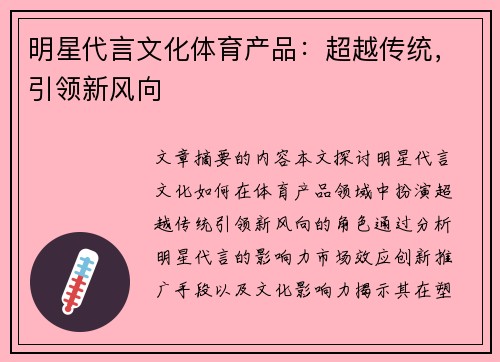 明星代言文化体育产品：超越传统，引领新风向