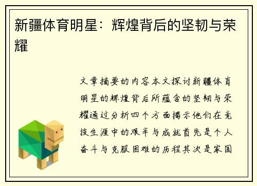 新疆体育明星：辉煌背后的坚韧与荣耀