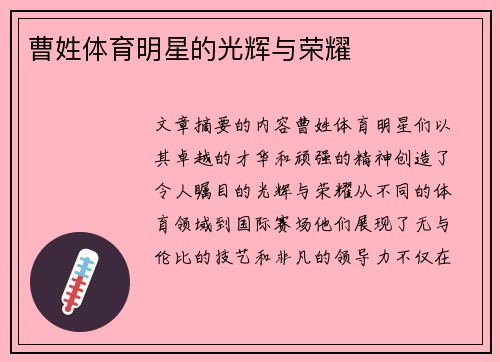 曹姓体育明星的光辉与荣耀