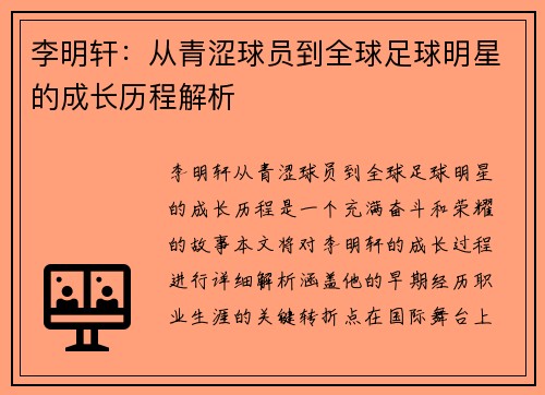 李明轩：从青涩球员到全球足球明星的成长历程解析