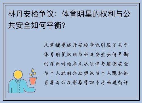 林丹安检争议：体育明星的权利与公共安全如何平衡？