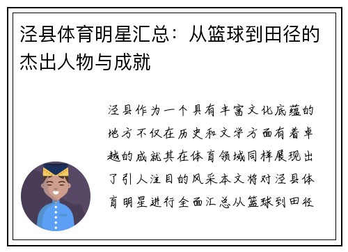 泾县体育明星汇总：从篮球到田径的杰出人物与成就