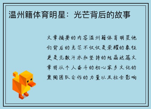 温州籍体育明星：光芒背后的故事