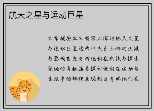 航天之星与运动巨星