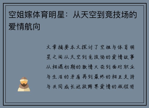 空姐嫁体育明星：从天空到竞技场的爱情航向