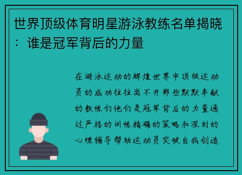 世界顶级体育明星游泳教练名单揭晓：谁是冠军背后的力量
