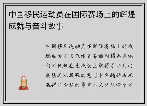 中国移民运动员在国际赛场上的辉煌成就与奋斗故事