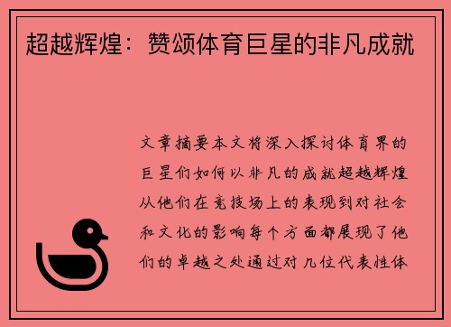 超越辉煌：赞颂体育巨星的非凡成就