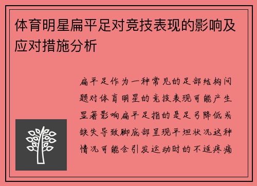 体育明星扁平足对竞技表现的影响及应对措施分析