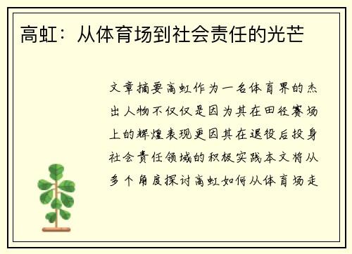 高虹：从体育场到社会责任的光芒
