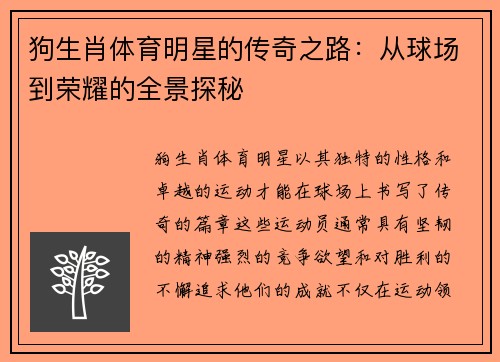 狗生肖体育明星的传奇之路：从球场到荣耀的全景探秘