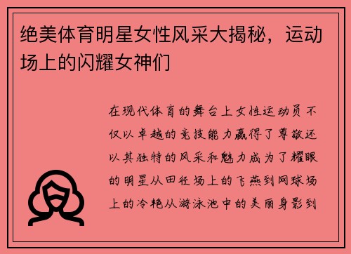 绝美体育明星女性风采大揭秘，运动场上的闪耀女神们