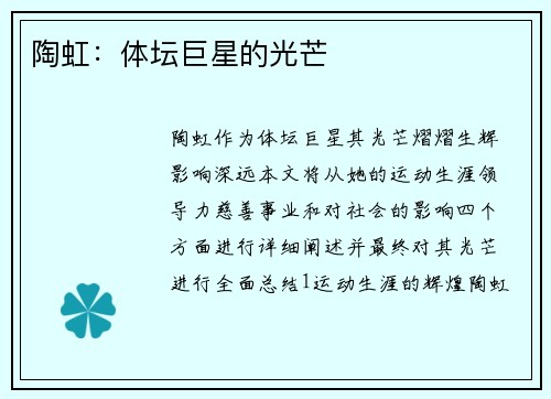 陶虹：体坛巨星的光芒