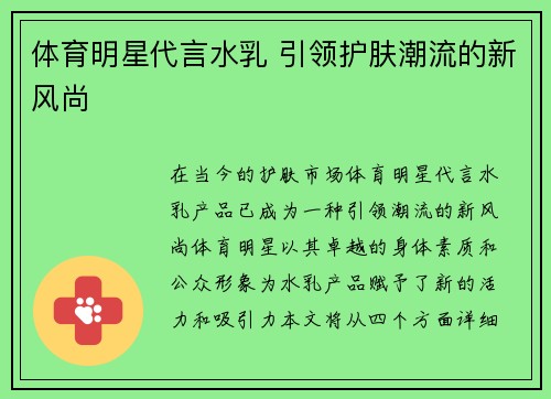 体育明星代言水乳 引领护肤潮流的新风尚