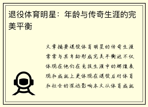 退役体育明星：年龄与传奇生涯的完美平衡