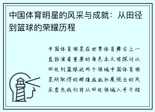 中国体育明星的风采与成就：从田径到篮球的荣耀历程