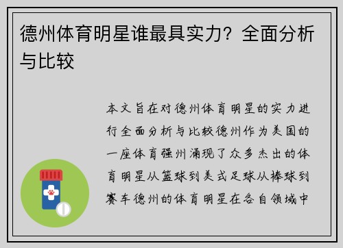 德州体育明星谁最具实力？全面分析与比较