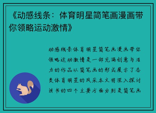 《动感线条：体育明星简笔画漫画带你领略运动激情》