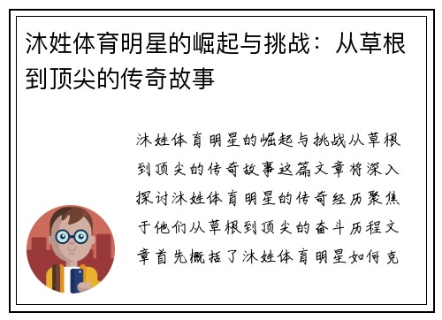 沐姓体育明星的崛起与挑战：从草根到顶尖的传奇故事
