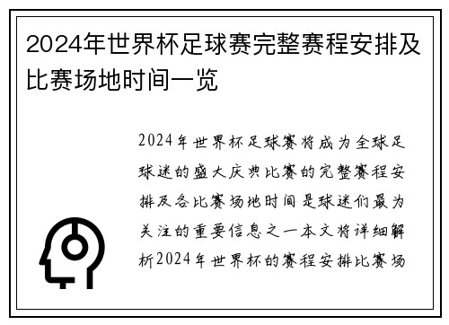 2024年世界杯足球赛完整赛程安排及比赛场地时间一览