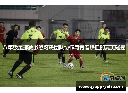 八年级足球赛激烈对决团队协作与青春热血的完美碰撞