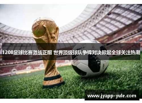 1208足球比赛激战正酣 世界顶级球队争锋对决掀起全球关注热潮