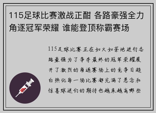 115足球比赛激战正酣 各路豪强全力角逐冠军荣耀 谁能登顶称霸赛场