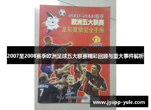 2007至2008赛季欧洲足球五大联赛精彩回顾与重大事件解析