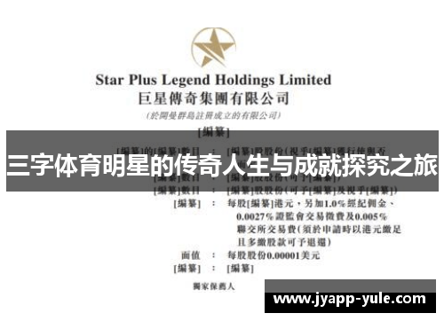 三字体育明星的传奇人生与成就探究之旅