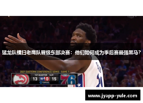 猛龙队横扫老鹰队晋级东部决赛：他们如何成为季后赛最强黑马？