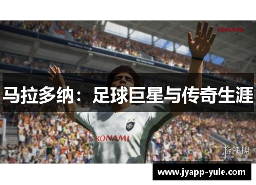 马拉多纳：足球巨星与传奇生涯