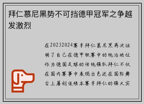 拜仁慕尼黑势不可挡德甲冠军之争越发激烈