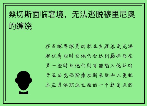 桑切斯面临窘境，无法逃脱穆里尼奥的缠绕