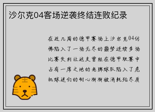 沙尔克04客场逆袭终结连败纪录