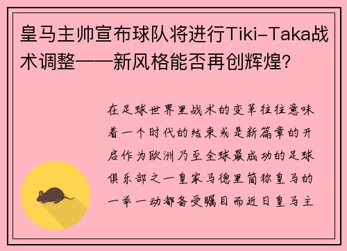 皇马主帅宣布球队将进行Tiki-Taka战术调整——新风格能否再创辉煌？