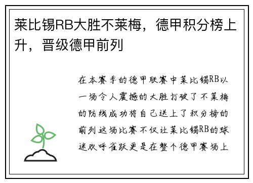 莱比锡RB大胜不莱梅，德甲积分榜上升，晋级德甲前列