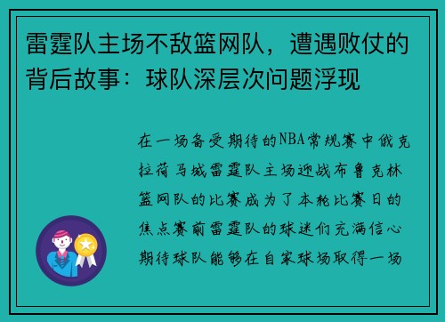 雷霆队主场不敌篮网队，遭遇败仗的背后故事：球队深层次问题浮现
