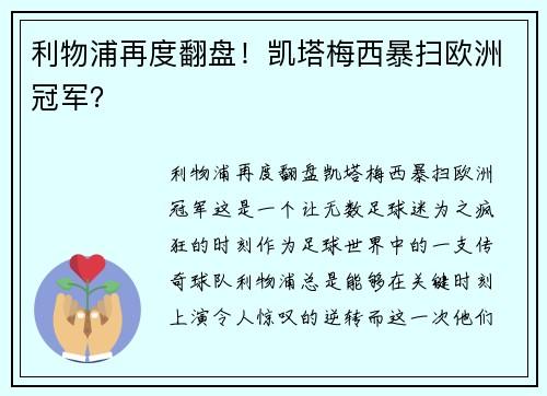 利物浦再度翻盘！凯塔梅西暴扫欧洲冠军？