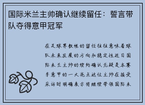 国际米兰主帅确认继续留任：誓言带队夺得意甲冠军
