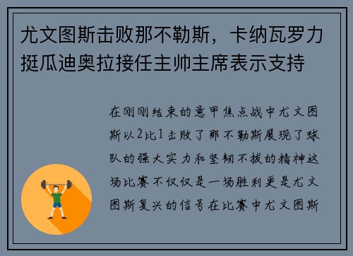 尤文图斯击败那不勒斯，卡纳瓦罗力挺瓜迪奥拉接任主帅主席表示支持