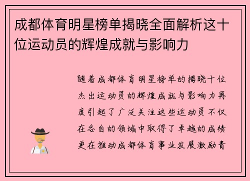 成都体育明星榜单揭晓全面解析这十位运动员的辉煌成就与影响力