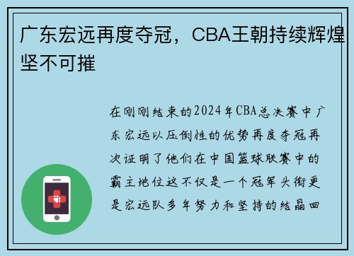 广东宏远再度夺冠，CBA王朝持续辉煌坚不可摧