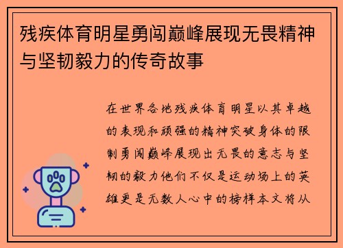 残疾体育明星勇闯巅峰展现无畏精神与坚韧毅力的传奇故事
