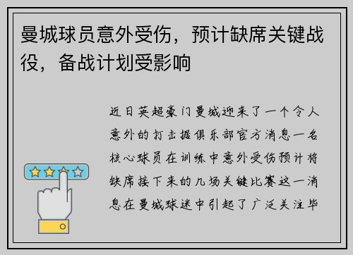 曼城球员意外受伤，预计缺席关键战役，备战计划受影响