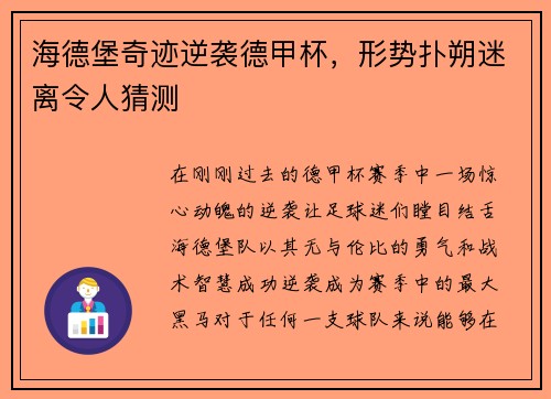 海德堡奇迹逆袭德甲杯，形势扑朔迷离令人猜测