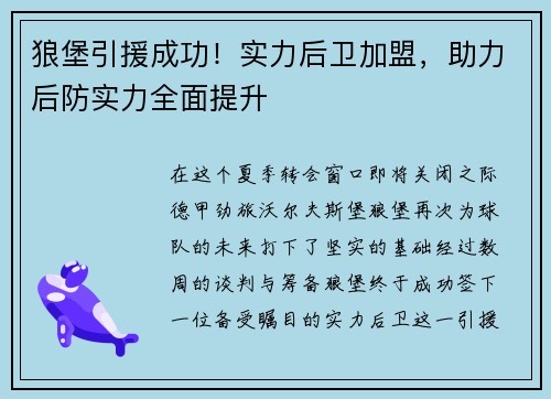 狼堡引援成功！实力后卫加盟，助力后防实力全面提升