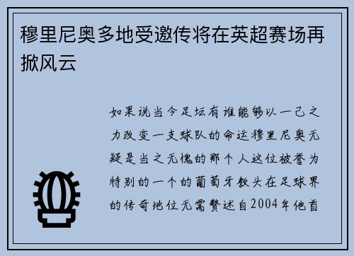 穆里尼奥多地受邀传将在英超赛场再掀风云