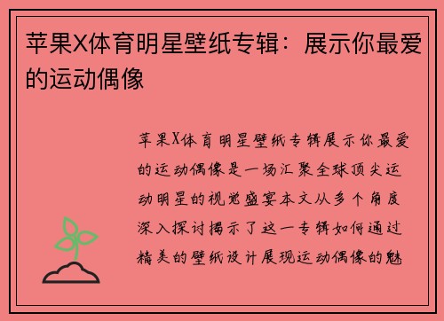 苹果X体育明星壁纸专辑：展示你最爱的运动偶像