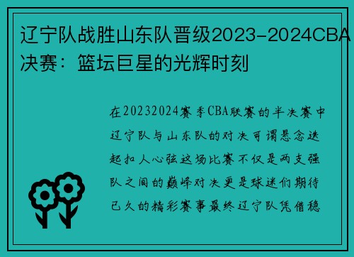辽宁队战胜山东队晋级2023-2024CBA决赛：篮坛巨星的光辉时刻
