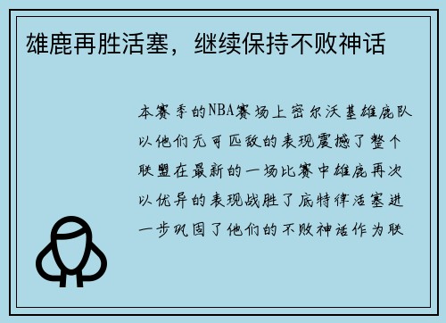 雄鹿再胜活塞，继续保持不败神话